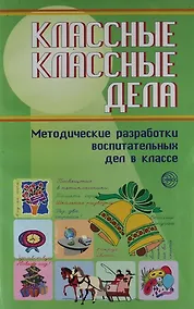 Купить Классные классные дела. Методические разработки воспитательных дел в классе. Выпуск 2 — Фото №1