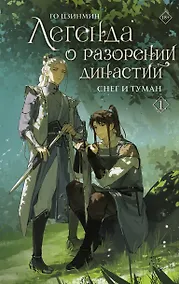 Купить Легенда о разорении династий. Книга 1. Снег и туман — Фото №1