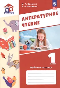 Купить Литературное чтение. 1 класс. Рабочая тетрадь. Учебное пособие. ФГОС 2021 — Фото №1