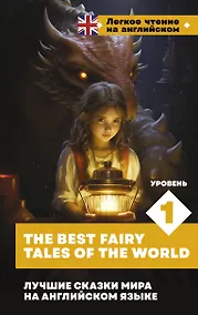 Купить Лучшие сказки мира на английском языке. Уровень 1 = The Best Fairy Tales of the World — Фото №1