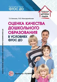 Купить Оценка качества дошкольного образования в условиях реализации ФГОС ДО — Фото №1