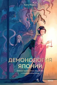 Купить Демонология Японии. Гоблин Каппа, огни Кицунэби и пожиратель снов — Фото №1
