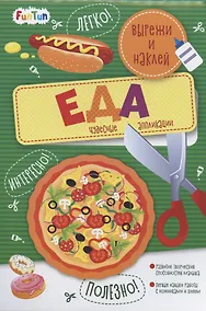 Купить Еда. Вырежи и наклей — Фото №1