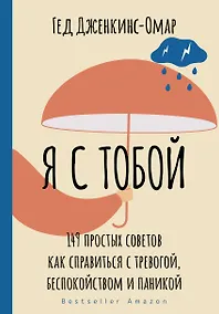 Купить Я с тобой. 149 простых советов как справиться с тревогой, беспокойством и паникой — Фото №1