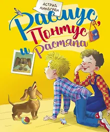 Купить Расмус, Понтус и Растяпа — Фото №1