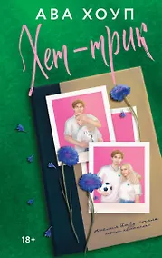 Купить Хет-трик — Фото №1