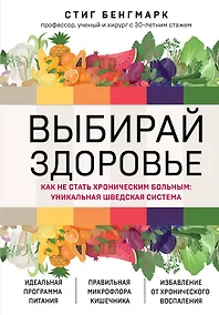 Купить Выбирай здоровье. Как не стать хроническим больным: уникальная шведская система — Фото №1