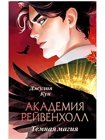 Купить Академия Рейвенхолл. Темная магия (рис. обложка) — Фото №1