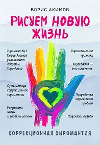 Купить Коррекционная хиромантия. Рисуем новую жизнь — Фото №1
