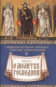 Купить Книга о молитве Господней — Фото №1