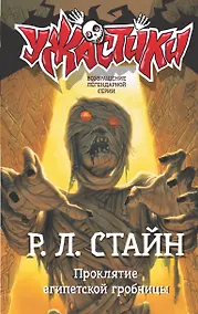 Купить Проклятие египетской гробницы — Фото №1