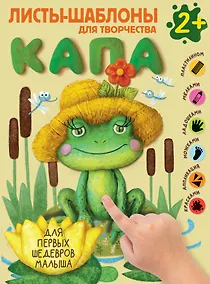 Купить Капа. Большой альбом для совместного творчества с малышом 2+ — Фото №1