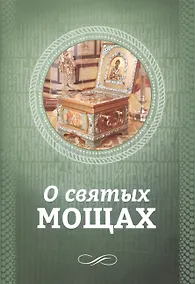 Купить О святых мощах — Фото №1
