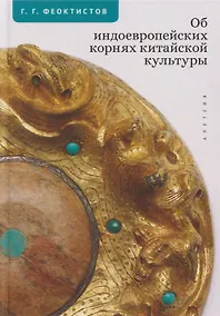 Купить Об индоевропейских корнях китайской культуры — Фото №1