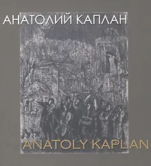 Купить Анатолий Каплан 1902-1980 / Anatoliy Kaplan — Фото №1