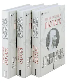Купить Сравнительные жизнеописания. В 3 томах — Фото №1