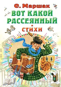 Купить Вот какой рассеянный. Стихи — Фото №1