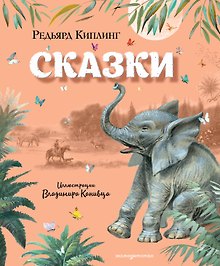 Купить Сказки (ил. В. Канивца) — Фото №1