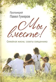 Купить Мы вместе. Семейная жизнь: советы священника — Фото №1