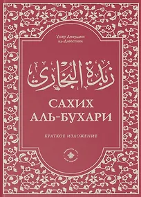 Купить Зубдатуль-Бухари. Сахих аль-Бухари. Краткое изложение — Фото №1