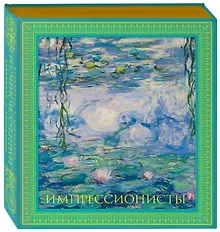Купить Импрессионисты. Новое оформление — Фото №1