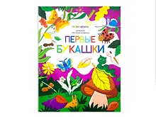 Купить Первые букашки. Книжка-раскраска — Фото №1