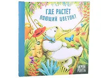 Купить Где растёт поющий цветок? — Фото №1