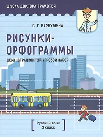 Купить Демонстрационный игровой набор "Рисунки-орфограммы". Русский язык. 3 класс. Пособие для учителей учреждений общего среднего образования с русским языком обучения — Фото №1