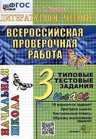 Купить Литературное чтение. 3 класс. Всероссийская проверочная работа. Типовые тестовые задания — Фото №1