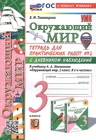 Купить Окружающий мир. 3 класс. Тетрадь для практических работ № 2 с дневником наблюдений. К учебнику А.А. Плешакова "Окружающий мир. 3 класс. В 2-х частях. Часть 2" (М.: Просвещение) — Фото №1