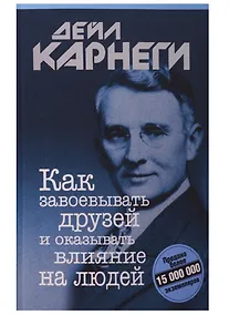 Купить Как завоевывать друзей и оказывать влияние на людей — Фото №1