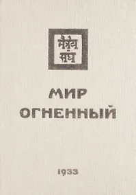 Купить Мир Огненный Ч.1 (УЖЭ) (ткань) Книжник — Фото №1