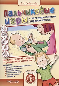Купить Пальчиковые игры с логопедическими упражнениями. Воспитание и развитие — Фото №1