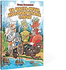 Купить Та часть речи, которая упала с печи — Фото №1