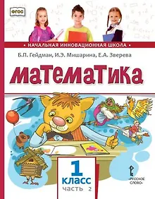 Купить Математика: учебное пособие для 1 класса общеобразовательных организаций: в 2 частях. Часть 2 — Фото №1