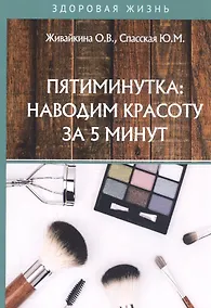 Купить Пятиминутка: наводим красоту за 5 минут — Фото №1