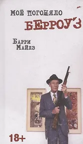 Купить Мое погоняло - Берроуз — Фото №1