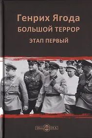 Купить Генрих Ягода. Большой террор. Этап первый — Фото №1
