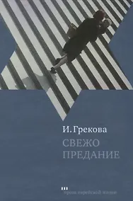 Купить Свежо предание — Фото №1