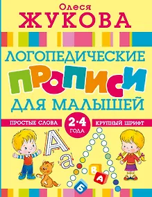 Купить Логопедические прописи для малышей — Фото №1