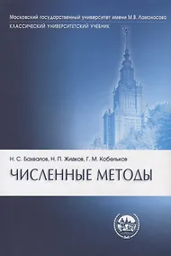 Купить Численные методы изд.7. — Фото №1