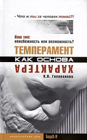 Купить Темперамент как основа характера. Твой тип: неизбежность или возможность? — Фото №1