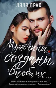 Купить Мужчины созданы, чтобы их... — Фото №1