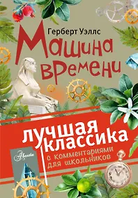 Купить Машина времени. С комментариями для школьников — Фото №1