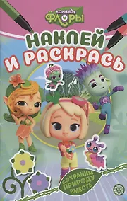 Купить Царевны. Наклей и раскрась — Фото №1