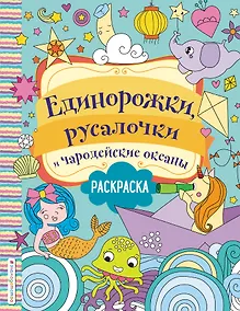 Купить Единорожки, русалочки и чародейские океаны. Раскраска — Фото №1