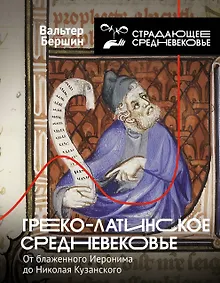 Купить Греко-латинское Средневековье. От блаженного Иеронима до Николая Кузанского — Фото №1