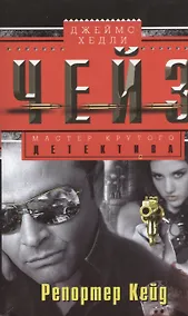 Купить Репортер Кейд — Фото №1