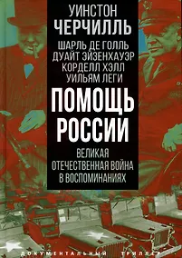 Купить Помощь России. Великая Отечественная война в воспоминаниях — Фото №1