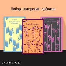 Купить Набор авторских дебютов (из 3-х книг: "Темный карнавал" Р.Брэдбери, "Нью-Йоркская трилогия" П.Остер, "Коллекционер" Дж.Фаулз) — Фото №1
